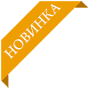 Новый