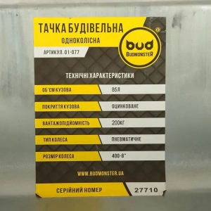 Тачка строительная BudMonster 1-колесная, 85 л, 200 кг, оц.кузов, желтая рама, пневмоколесо 4х8 (01-077)