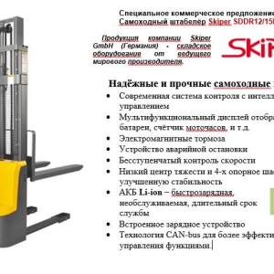 Самоходный штабелёр Skiper SDDR12R-E-LI 1200кг/3300мм
