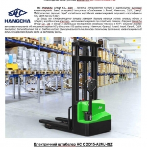 Самоходный электрический штабелёр HC CDD15-A2MJ-ISZ. 3 м