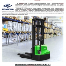 Самоходный электрический штабелёр HC CDD15-A2MA-ISZ